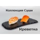 Суши креветка